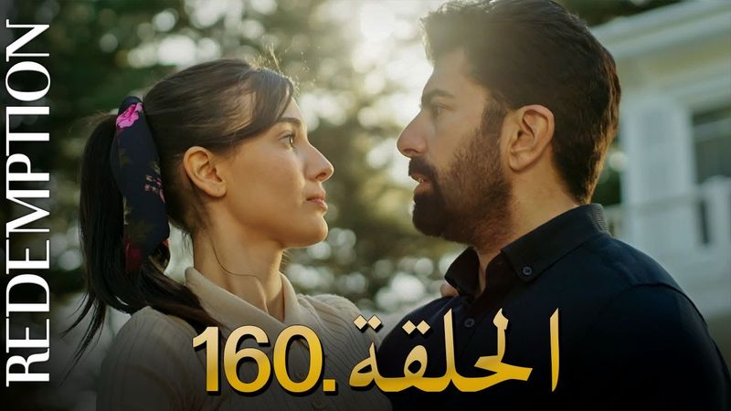 الأسيرة الحلقة 160 | دوبلاج عربي
