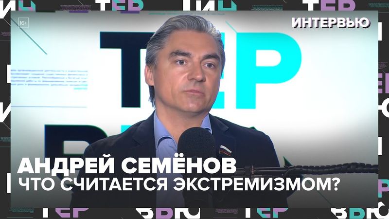 Поиск экстремистского контента: кого коснётся новый закон? Объясняет депутат Андрей Свинцов