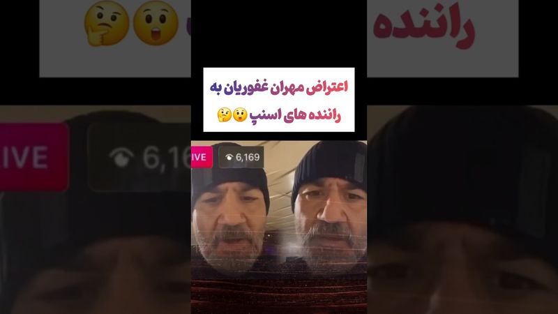 اعتراض مهران غفوریان به راننده های اسنپ !! 😲 #طنز #فیلم #پزشکیان #trending #کلیپ #shorts #یوتیوب