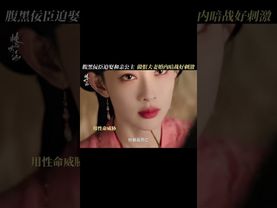 Liu Xueyi and Meng Ziyi are a hateful couple. The secret war in marriage is very exciting.#桃花映江山