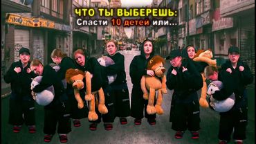 Самый Сложный Выбор в Мире !