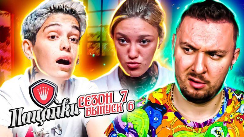 Пацанки ► Встретились со своими ДВОЙНИКАМИ ► 6 выпуск ► 7 сезон