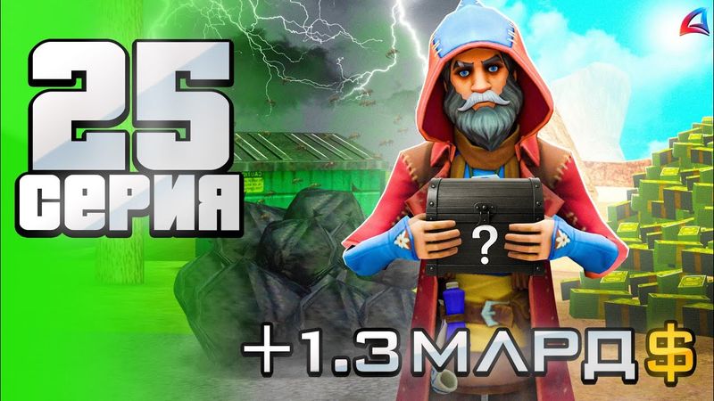 +1.3 МЛРД 🤑 Рискнул ВСЕМ и Чуть Не ОБЛАЖАЛСЯ ⚠️ - Путь АФК ФАРМИЛЫ на Аризона рп #25 аризона рп самп