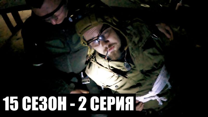 ЦЕНА | 15 СЕЗОН - 2 СЕРИЯ | ТЁМНЫЕ ВРЕМЕНА | СТАЛКЕРСТРАЙК