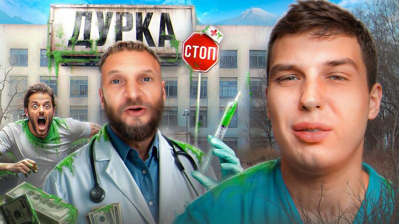 ДОКТОР СЛИЗЬ | «Наука» самолечения