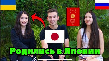 🇯🇵 Японки по паспорту, но Чужие в Японии | ХАФУ | СНГ | Наши в Японии
