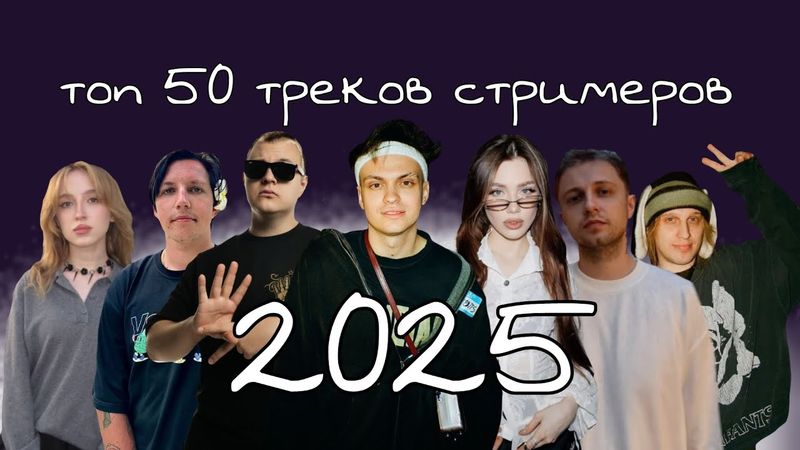 ТОП 50 ТРЕКОВ СТРИМЕРОВ за 2025 год