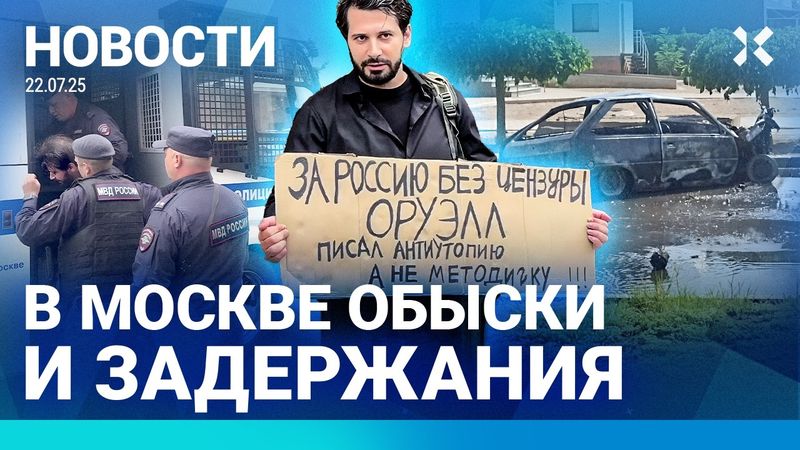 ⚡️НОВОСТИ | ОБЫСКИ В МОСКВЕ | ПИКЕТ У ГОСДУМЫ | ЗАДЕРЖАН ВИЦЕ-ГУБЕРНАТОР| УМЕРЛА ОДНОКУРСНИЦА ПУТИНА