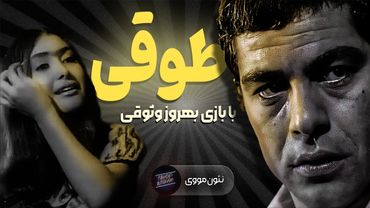 فیلم سینمایی طوقی 1349