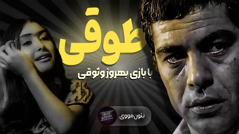 فیلم سینمایی طوقی 1349