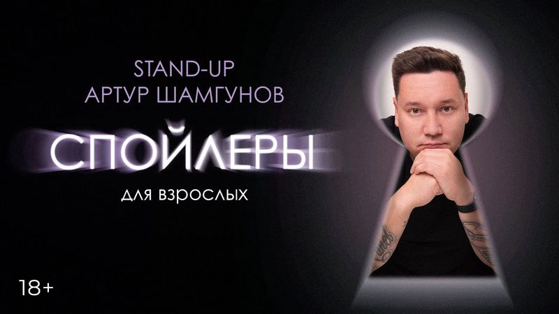 Stand-up концерт. Спойлеры для взрослых. Артур Шамгунов.