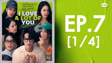 [Eng Sub] I Love ‘A Lot Of’ You รัก มาก เธอ | EP.7 [1/4]