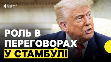 Чому Трамп може не приїхати в Туреччину 15 травня? | Погрози Трампа вийти з переговорів
