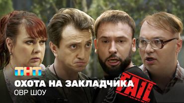 ОВР Шоу: Охота на закладчика @ovrshow_tnt
