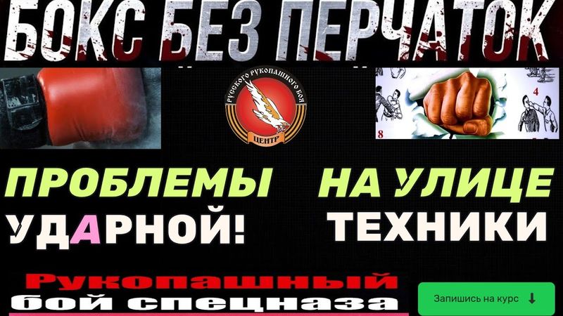 Бокс без перчаток Вадим Старов Проблемы Ударной Техники. Уличный Бой. Нокаутирующий Удар без Замаха!