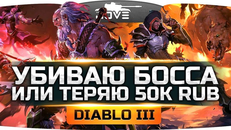 УБИВАЮ БОССА ИЛИ ОТДАЮ 50.000 RUB ● Прохождение Diablo III #2
