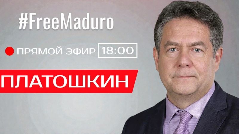 НИКОЛАЙ ПЛАТОШКИН | ПРЯМОЙ ЭФИР 19.01. 26