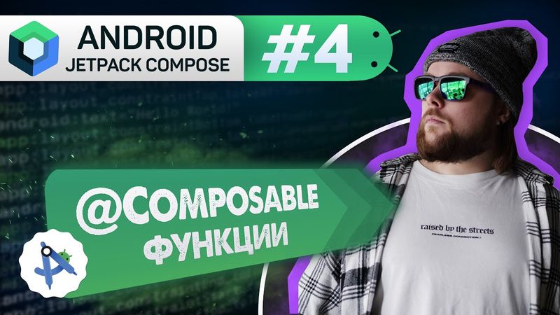 Урок 4: @Composable функции | Курс Android Jetpack Compose