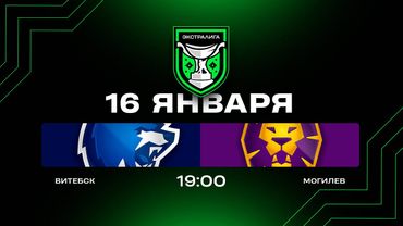 Витебск - Могилев | 16.01.2026 | Экстралига | Прямая трансляция