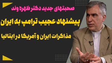 ظهره وند: پیشنهاد عجیب ترامپ به ایران برای مذاکرات دور دوم