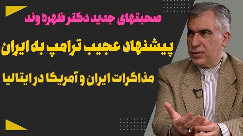 ظهره وند: پیشنهاد عجیب ترامپ به ایران برای مذاکرات دور دوم
