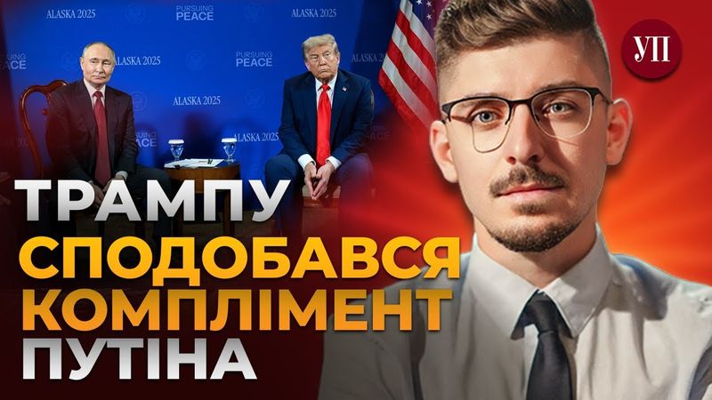 Розбір Аляски: "Ця зустріч була історичною тільки для Путіна", – ЯРИШ