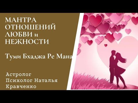 Мантра привлечения ЛЮБВИ и НЕЖНОСТИ - Туми Бхаджа Ре Мана Впусти любовь в свою жизнь!