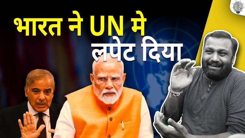 भारत ने UN मे पाकिस्तान को लपेट दिया ।