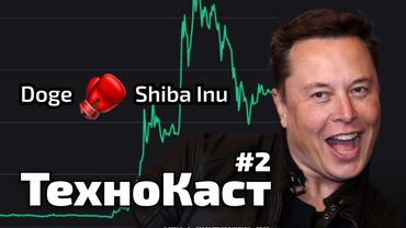 Які криптовалюти купувати, Бутерін, Ілон Маск качає ринок. ТехноКаст №2