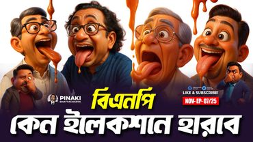 বিএনপি কেন ইলেকশনে হারবে || Pinaki Bhattacharya || The Untold