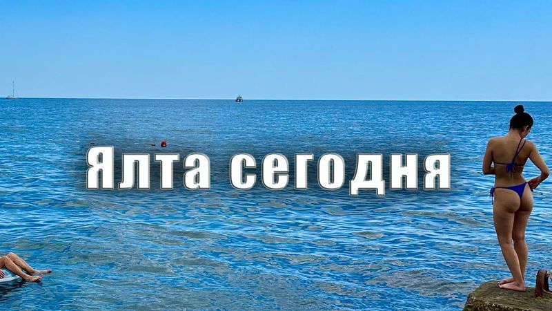 Крым сегодня. Ежедневная "вебкамера" Ялты. Непонятка с лежаками, я-то думал, что они бесплатные)).