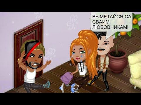 МЕНЯ ВЫГНАЛИ ИЗ-ЗА ПАРНЯ В АВАТАРИИ