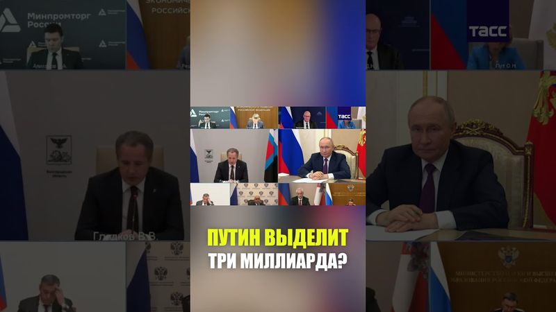 Гладков попросил у Путина три миллиарда на четыре деревни