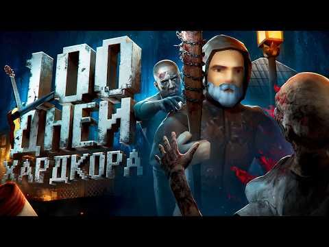 100 Дней Хардкора в Project Zomboid (b42)