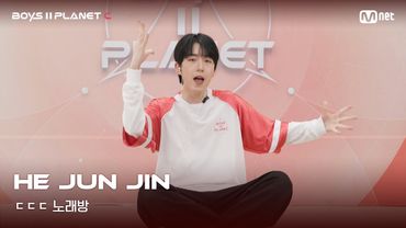 [BOYS II PLANET C] 허준진 HE JUN JIN | 흔들리는 자신감 'ㄷㄷㄷ 노래방'