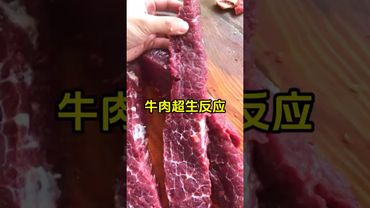 牛肉跳舞，到底是怎么回事？ #鲜牛肉 #科普知识 #趣事 #有趣 #全球看点