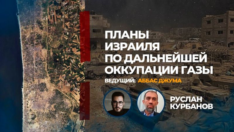 Планы Израиля по дальнейшей оккупации Газы