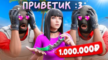 Я Притворился Девушкой со Скинами на 1.000.000 Рублей (CS2)