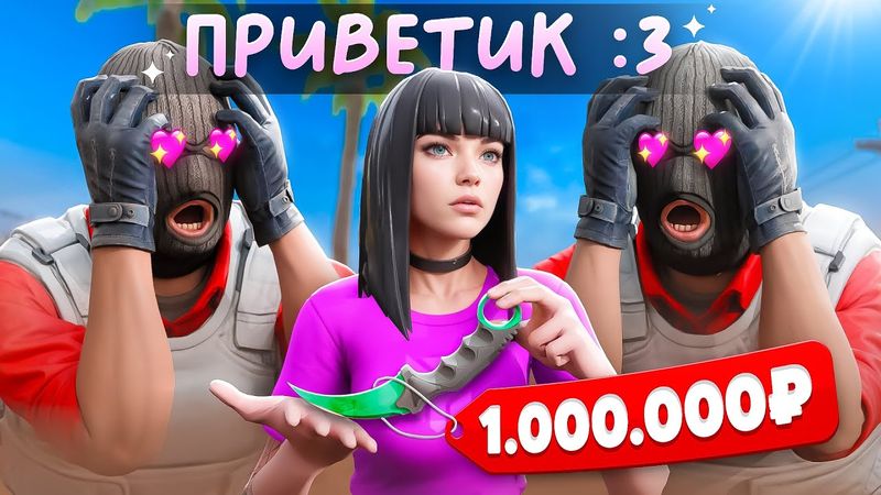 Я Притворился Девушкой со Скинами на 1.000.000 Рублей (CS2)
