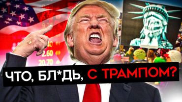 БЕЗУМНЫЕ ДЕЙСТВИЯ ТРАМПА. Разрушение экономики, недовольство республиканцев, Маска и импичмент