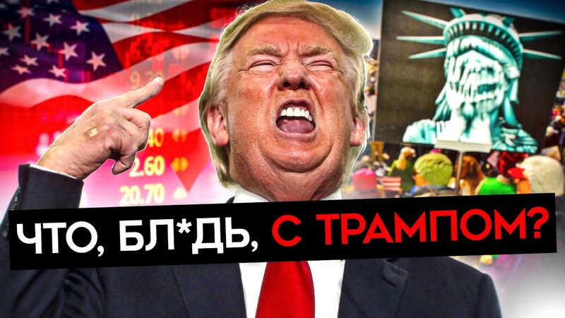 БЕЗУМНЫЕ ДЕЙСТВИЯ ТРАМПА. Разрушение экономики, недовольство республиканцев, Маска и импичмент