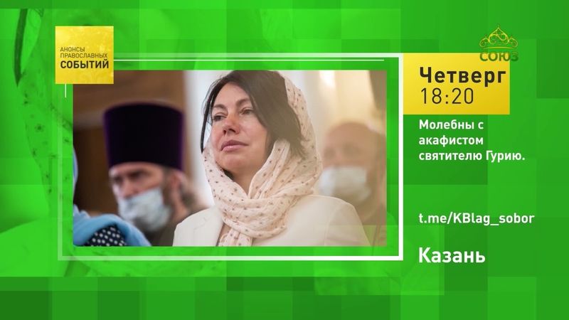 Казань. Молебны с акафистом святителю Гурию