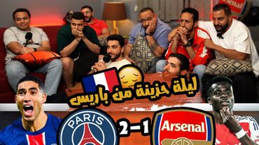 رد فعل مباراة باريس 1/2 ارسنال في نصف النهائي 🔵🔴ليه ادتني الامل يا بسيوني 🥹