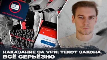 Вводится наказание и штрафы за VPN: текст законопроекта. Всё серьёзно