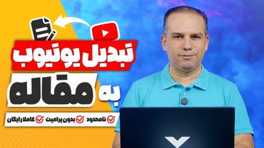 تبدیل ویدیوی یوتیوب به مقاله! کاملا رایگان! روش جدید💥