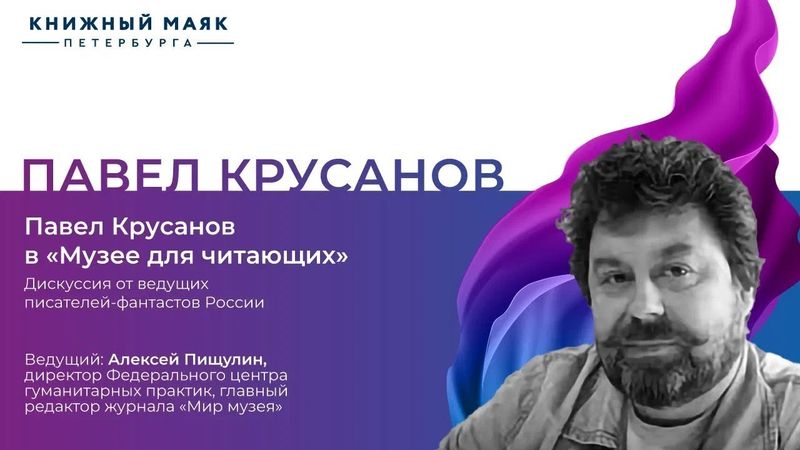 Павел Крусанов в "Музее для читающих" | Книжный Маяк Петербурга