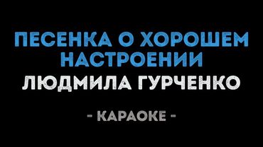 Людмила Гурченко - Песенка о хорошем настроении (Караоке)