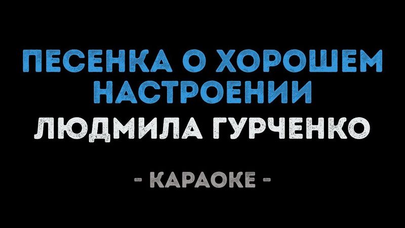 Людмила Гурченко - Песенка о хорошем настроении (Караоке)