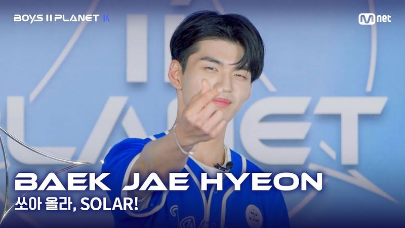 [BOYS II PLANET K] 백제현 BAEK JAE HYEON | 어디까지 올라가는 거예요↗ '쏘아 올라, SOLAR!'