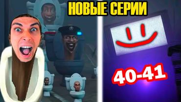 НОВЫЙ СКИБИДИ ТУАЛЕТ (40-41) - ТОП БОСС ТВ МЕН! - НОВЫЕ СЕРИИ Skibidi Toilet (40-41) / (TV Man)